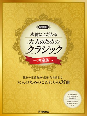 【原曲版】本物にこだわる  大人のためのクラシック～決定版～