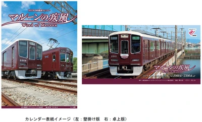 2027年 阪急電鉄カレンダー 「マルーンの疾風（かぜ）」を 10月9日（金）から販売します ～壁掛け版と卓上版の同時購入で オリジナルデザインのクリアファイルをプレゼント～