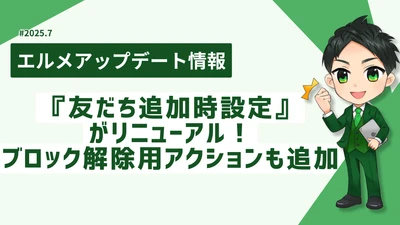 lmessageが『友だち追加時設定』を刷新！解除アクション追加