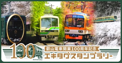 ～ 2025年9月27日に開業100周年を迎えます ～ 「叡山電車開業100周年事業」を実施します