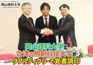 【岡山理科大学】岡山理科大学と台湾の明新科技大学がダブルディグリーで覚書調印