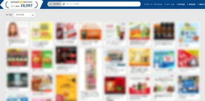 バナーデザイン参考サイト「バナーアーカイブ」、サーバー増強による表示速度向上とデザイン登録1万件突破を発表