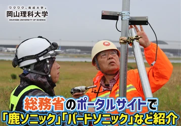 【岡山理科大学】総務省のポータルサイトで「鹿ソニック」「バードソニック」など紹介