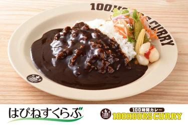 100時間カレー、3月1日より「はぴねすくらぶ」ラジオ通販にて独占販売開始