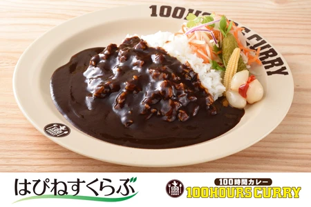 100時間カレー、9月16日より「はぴねすくらぶ」ラジオ通販にて独占販売開始