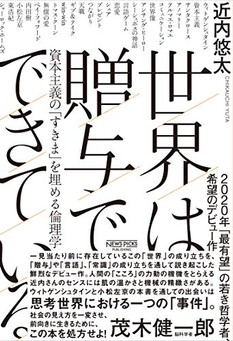 第29回山本七平賞「奨励賞」受賞作『世界は贈与でできている』表紙