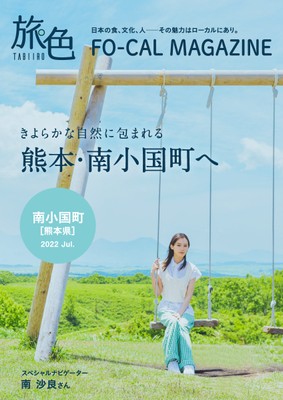 「旅色FO-CAL」熊本県南小国町特集表紙:南沙良さん