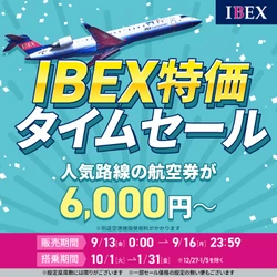 【最大84%OFF！秋冬もオトクに旅しよう】IBEX特価タイムセールを実施します！