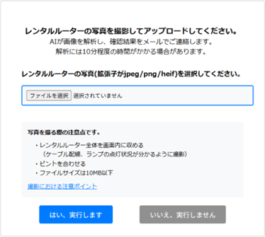 図2：撮影・送信画面(ルーターの写真を添付する画面例)