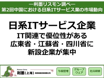 「第2回中国における日系ITサービス業の市場動向」を発表　 ～IT関連で優位性がある 広東省・江蘇省・四川省に新設企業が集中～