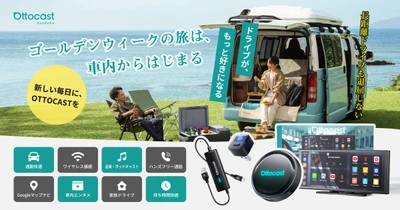 ゴールデンウィークの渋滞も“楽しみ時間”に変わる――　 車内がスマート空間へ進化するOttocast人気4製品を紹介　 GW限定セール開催中