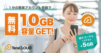 無料カンタン登録で【最大15GB】ゲット🥳 写真📷動画🎞のバックアップは「TeraCLOUD」