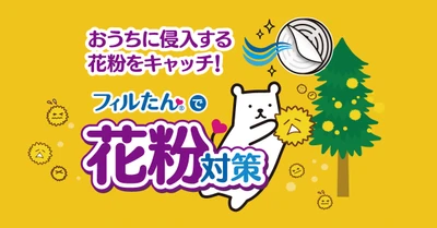 もう始めてる？花粉対策にアレルブロックフィルターのコラムを公開