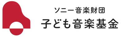 「ソニー音楽財団 子ども音楽基金」 第4回(2023年度)助成の採択団体決定