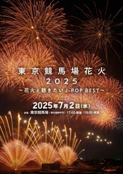 今週末チケット発売！東京で一番早い花火 「東京競馬場花火 2025 〜花火と聴きたいJ-POP BEST〜」