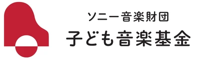 「ソニー音楽財団 子ども音楽基金」 第5回(2024年度)助成の採択団体決定