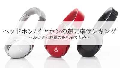 【2021年9月版】ふるさと納税でもらえるイヤホン・ヘッドホンの還元率ランキングを発表
