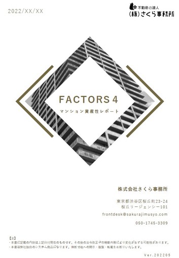 「マンション資産性レポート FACTORS4」 サンプル