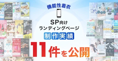 スマホ向け機能性着衣のLP制作実績が11件に｜全ジャンル累計5,000本以上の制作実績