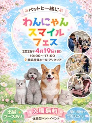 4/19（日）開催「わんにゃんスマイルフェス2026・春 in 横浜」