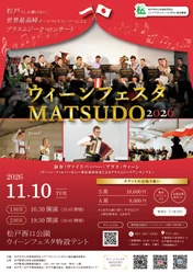 ウィーン・フィルのメンバーらが松戸に集結　 「ウィーンフェスタMATSUDO」を11月10日に開催