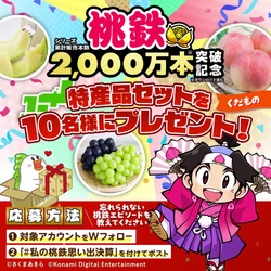 産地直送通販サイト「ＪＡタウン」と「桃太郎電鉄」がコラボ！