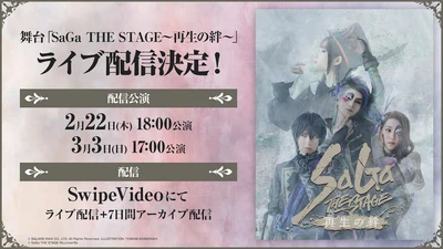 「サガ」シリーズ35周年記念公演 舞台『SaGa THE STAGE～再生の絆～』 視聴者が自由に視点を切り替えられるマルチアングル配信 「SwipeVideo」にて有料配信決定！