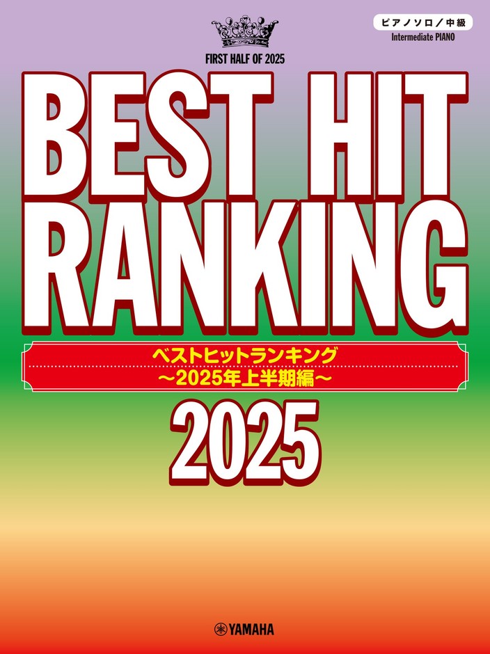 ピアノソロ ベストヒットランキング ～2025年上半期編～