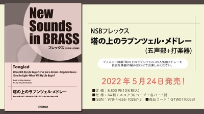 「NSBフレックス 塔の上のラプンツェル・メドレー (五声部+打楽器)」 5月24日発売！