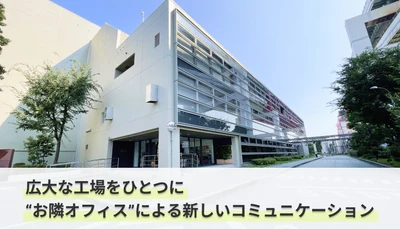  サントリー株式会社様が常時接続システム「お隣オフィス」を導入されました。