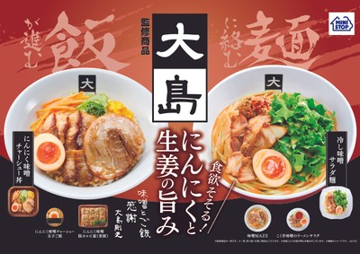 大島監修商品ポスター(画像はイメージです。)