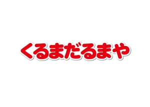 株式会社くるまだるまや