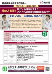 医療機関における勤務環境改善のトレンドや先進事例を紹介 　「TOPセミナー」を2020年1月26日(日) 東京で開催
