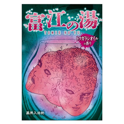 富江の湯 税込660円