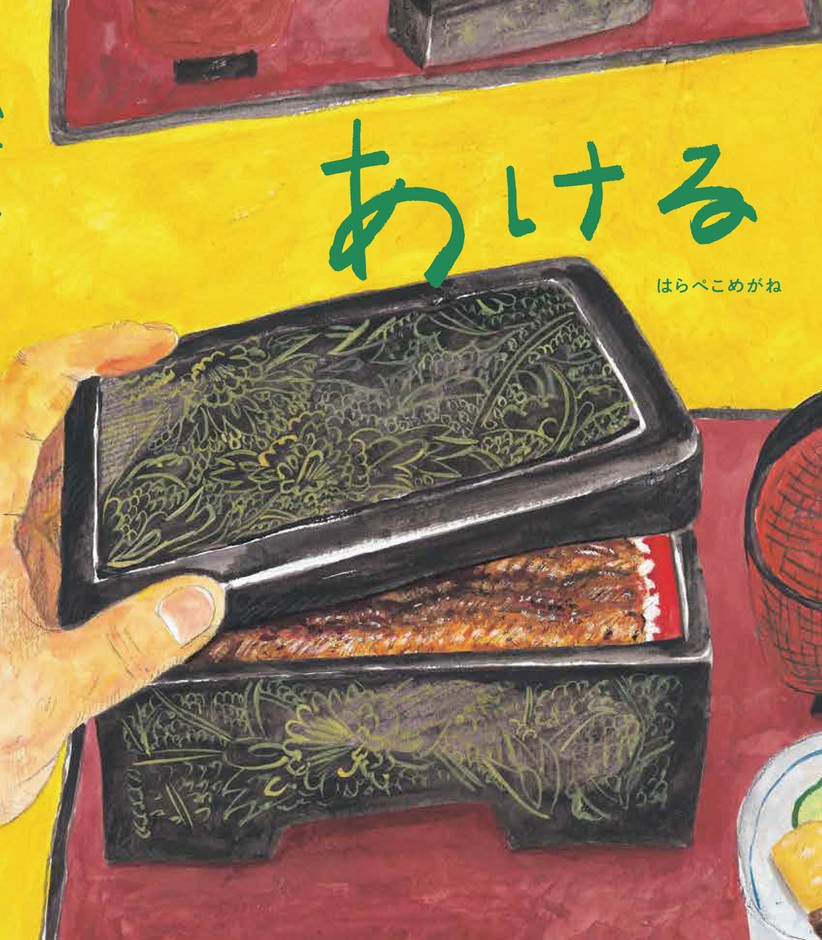 『あける』表紙