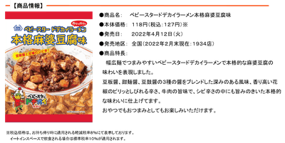 ベビースタードデカイラーメン本格麻婆豆腐