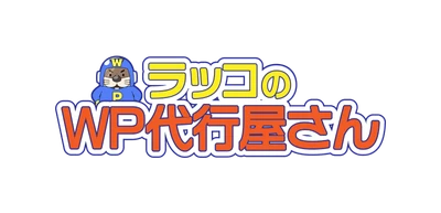 ラッコ株式会社：WordPress移行・高速化・保守サービス「WP代行レンジャー」事業譲受のお知らせ