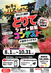 【茨城県取手市】作品募集中！ ほどよく絶妙とりでショート動画コンテスト