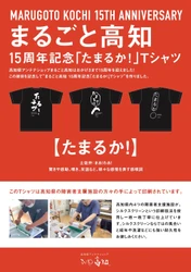 高知県アンテナショップ「まるごと高知」　開業15周年記念　 土佐弁「たまるか！」Tシャツを販売