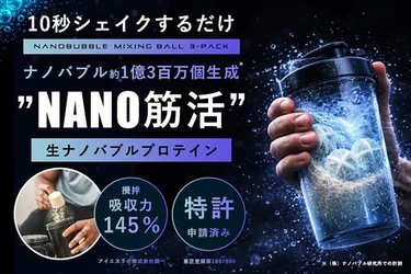 10秒シェイクで筋活進化。1億個超のナノバブルプロテインが吸収力を145％向上