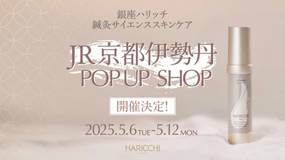 『銀座ハリッチ』鍼灸サイエンススキンケアが JR京都伊勢丹に期間限定POP UP SHOPをオープン！
