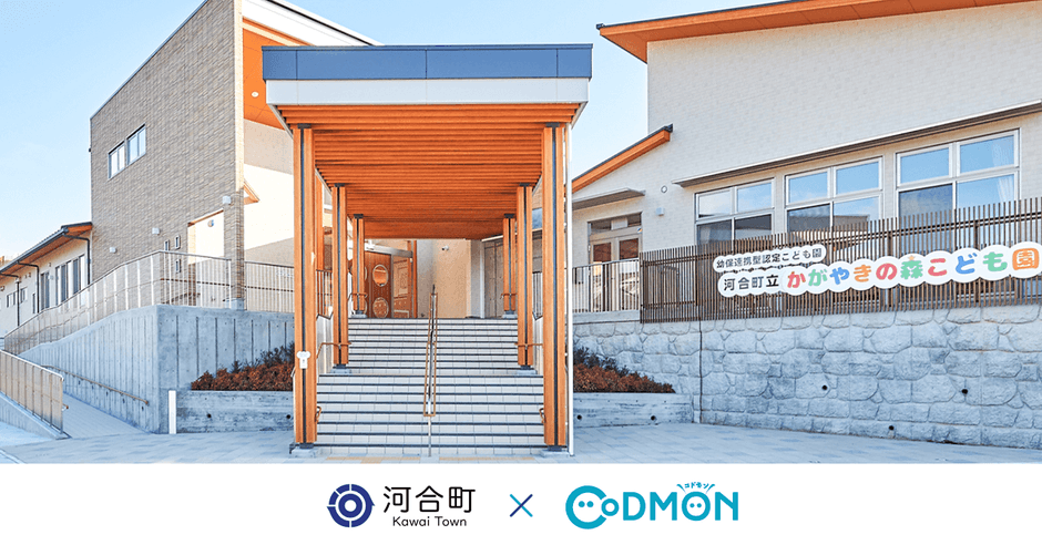 河合町 × コドモン メインビジュアル