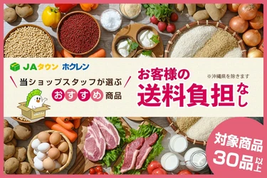 北海道のショップ「ホクレン」で「お客様送料負担なしキャンペーン」、「お買い物リレーキャンペーン」を同時開催中！