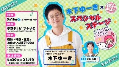 SNS総フォロワー数200万人以上！ 子育てインフルエンサー・木下ゆーき×「親子のそばに中京テレビ」 スペシャルステージ開催！