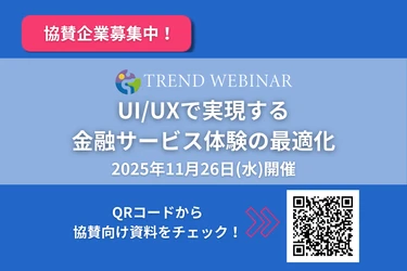【出展企業募集】 「UI/UXで実現する金融サービス体験の最適化」2025年11月26日開催決定！