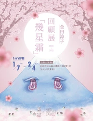 大自然を擬人化して描くアーティスト 金田涼子の活躍を 振り返る、台湾初となる3年間の回顧展「幾星霜」が開催