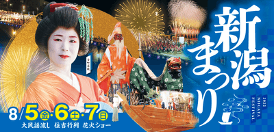 令和4年新潟まつり メインビジュアル