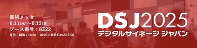 サムライズ、「デジタルサイネージ ジャパン 2025」に リアルタイム映像データ供給の映像配信エンジン 『Red5 Pro』を出展！ 6月11日～13日＠幕張メッセ