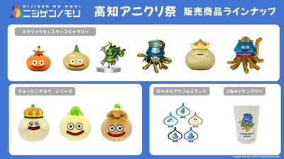 ▲「ドラゴンクエスト アイランド」販売ラインナップ一覧