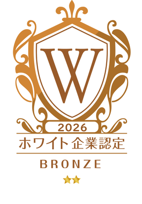 2026ホワイト企業認定_ブロンズ
